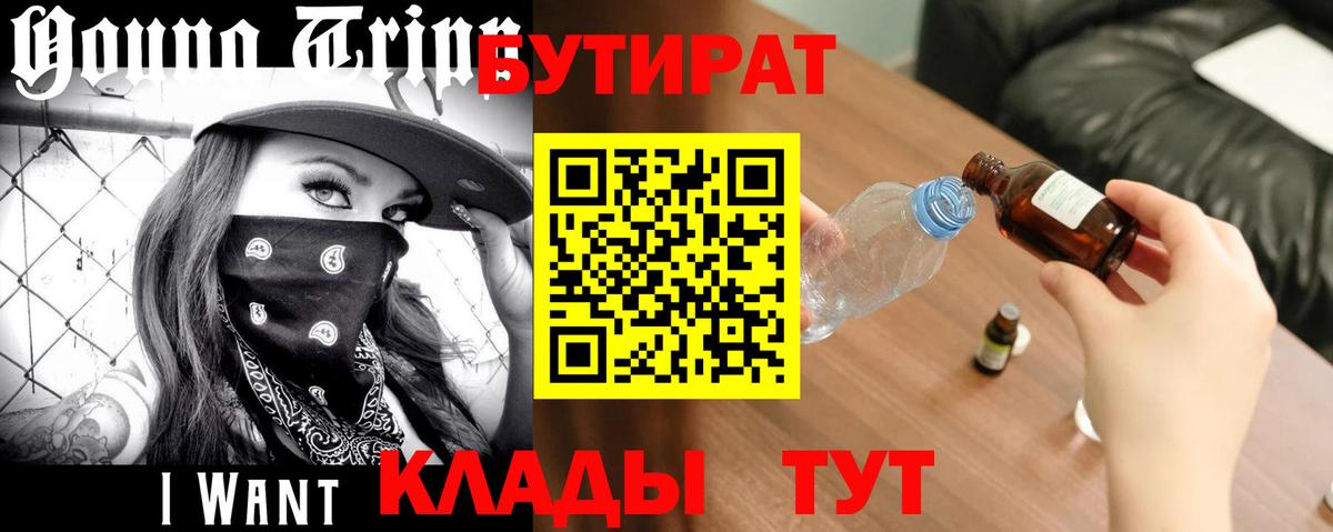 БУТИРАТ бутандиол  Вход с VPN  Ефремов 